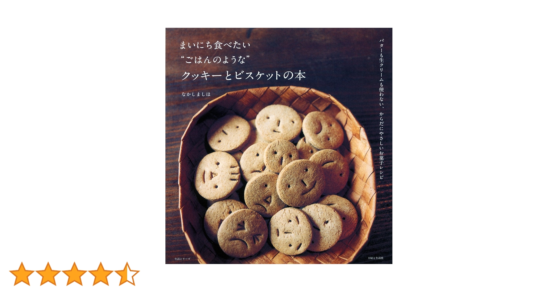 まいにち食べたい\"ごはんのような\"クッキーとビスケットの本 : バターも生クリ… まいにち食べたい“ごはんのような”クッキーとビスケットの本